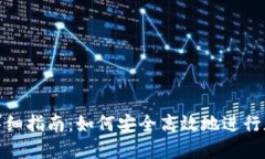 TP钱包转账详细指南：如何