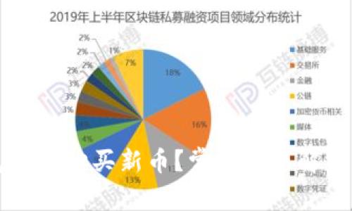 为何TP钱包无法购买新币？常见问题解析与解决方案
