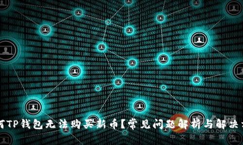 为何TP钱包无法购买新币？常见问题解析与解决方案