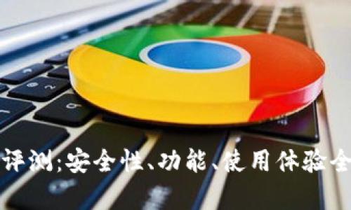 TP钱包评测：安全性、功能、使用体验全面解析