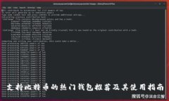支持比特币的热门钱包推