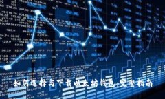 如何选择与下载以太坊钱