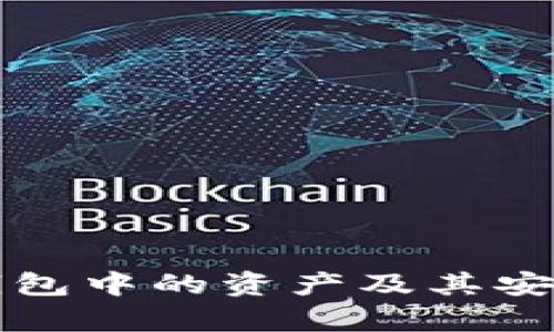 比特币钱包中的资产及其安全性解析