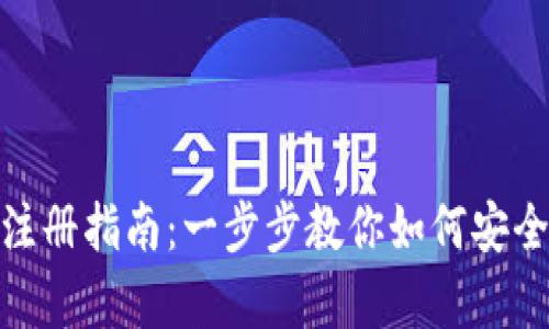 USDT钱包下载与注册指南：一步步教你如何安全存储和管理USDT