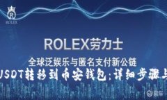 如何将欧易的USDT转移到币