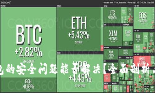 卸载TP钱包的安全问题能否解决？全面剖析与应对措施