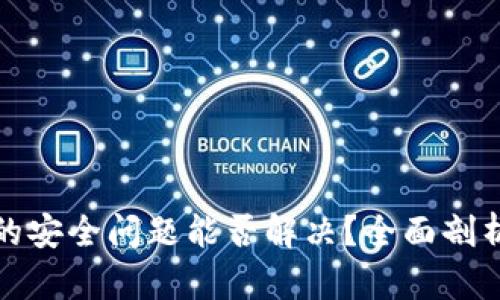 卸载TP钱包的安全问题能否解决？全面剖析与应对措施