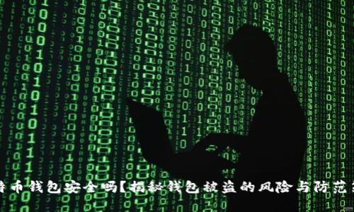 比特币钱包安全吗？揭秘钱包被盗的风险与防范策略