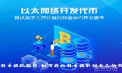 比特币提现教程：如何将