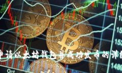 如何申请以太坊钱包并成