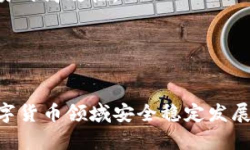 biaoTP钱包转账记录消失的原因及解决办法/biao
TP钱包, 转账记录, 钱包故障, 资金安全/guanjianci

引言
在使用数字货币钱包进行交易时，转账记录是一项至关重要的功能。它不仅帮助用户追踪自己的资金流动，还能在出现问题时提供必要的凭证。TP钱包作为一个备受欢迎的数字货币钱包，因其安全性和用户友好而被广泛使用。但有些用户在使用过程中可能会遇到转账记录消失的情况，令人担忧。在本文中，我们将深入探讨导致TP钱包转账记录消失的原因，并提供有效解决方案与预防措施。除此之外，我们还将讨论与此问题相关的其他问题，帮助用户更好地管理自己的数字资产。

转账记录不见的原因
首先，让我们看看什么可能导致TP钱包的转账记录消失。这些原因可以包括但不限于以下几点：

h41. 钱包故障/h4
TP钱包可能因为技术故障而导致转账记录无法显示。这种情况通常是暂时的，可能与网络连接、服务器稳定性或其他软件问题有关。用户在这样的情况下需要耐心等待，检查网络连接，尝试重新启动应用程序或设备，以查看转账记录是否恢复。

h42. 账户问题/h4
如果用户对TP钱包的登录信息进行更改，比如更换密码，可能会在某些情况下导致转账记录无法显示。务必确保使用正确的账户信息登录，这样才能查看到所有的转账记录。如果用户不慎创建了多个账户，也可能会导致记录的混淆。

h43. 兼容性问题/h4
TP钱包支持多种操作系统和设备，但兼容性问题也是引发转账记录不见常见的原因之一。例如，某些旧版操作系统或特定设备的配置可能不兼容TP钱包的最新版本，这导致某些功能无法正常使用，包括转账记录显示。因此，确保钱包应用程序为最新版本也是非常重要的。

h44. 网络连接问题/h4
转账记录的查询需要依赖稳定的互联网连接。如果网络连接不稳定或容易断线，TP钱包可能无法正确加载数据。这种情况下，用户应检查网络状态，确保其设备连接到有效且稳定的网络。

h45. 数据同步问题/h4
TP钱包的转账记录通常是与区块链网络同步的。如果在进行交易时网络状态不佳，或者钱包没有与区块链网络正常同步，用户可能无法看到实时更新的转账记录。在此情况下，等待一段时间让数据同步也是一个有效的办法。

如何解决转账记录消失的问题
针对上述原因，下面我们将给出一些相应的解决办法，以帮助用户尽快恢复TP钱包的转账记录。

h41. 检查网络连接/h4
确保您正处在一个稳定的网络环境中。如果您使用的是手机数据，请尝试切换到Wi-Fi，反之亦然。如果可能，重启路由器或者尝试其他网络连接方式，例如手机热点。

h42. 更新TP钱包应用/h4
定期检查应用商店，确保您的TP钱包应用是最新版本。开发者常常会推出更新，以修复兼容性和故障问题。过时的软件不但可能导致功能异常，还可能带来安全隐患。

h43. 重新登录账户/h4
如果您怀疑问题与账户信息有关，可以尝试退出TP钱包账户，然后重新登录。确保使用正确的登录信息，这样可以查看到所有的交易记录。

h44. 联系客服支持/h4
如果您尝试了上述方法仍然无法找回转账记录，可以联系TP钱包的客服支持。提供尽可能详细的信息，包括您的账户名、交易时间和金额等，以便他们更快地帮助您解决问题。

与TP钱包转账记录相关的常见问题

h4问题1: TP钱包的安全性如何？/h4
在使用TP钱包进行数字资产的安全性是用户最为关注的问题之一。TP钱包针对不同的安全风险采取了一系列的防护措施，以及用户在使用时可以遵循的安全实践。

首先，TP钱包采用了加密技术，对用户的私钥和敏感数据进行保护。用户的私钥不会存储在服务器上，也不会被任何第三方访问，这是保障用户资产安全的重要环节。TP钱包还支持硬件钱包的集成，用于冷存储加密货币，进一步增强安全性。

其次，用户在创建TP钱包时应确保使用强密码，并启用双重身份验证（2FA）功能来增加额外的安全层。在众多的数字资产攻击事件中，因弱密码造成的损失占很大比重。强密码应包含字母、数字及特殊字符，并定期修改。

最后，用户应保持警惕，避免在不安全的网络环境中访问钱包，不要随意点击可疑的链接，避免掉入网络钓鱼的陷阱。此外，定期备份钱包数据也是一种有效的安全策略，以便在发生意外时恢复账户。

h4问题2: TP钱包中常见的转账故障及解决方案/h4
除了转账记录消失，用户在使用TP钱包时还可能遇到其他转账方面的故障，例如转账金额被冻结、交易未确认、费用过高等问题。了解常见的转账故障及其解决方案显得尤为重要。

例如，有时用户可能会发现其转账金额被意外冻结。这种情况一般与网络拥堵或者手续费设置有关。用户可以通过提高交易手续费来加快交易确认速度，若交易仍未得到确认，建议联系TP钱包客服进行询问，查看交易状态。

对于交易未确认的情况，用户应查看区块链网络的状态，确认该网络是否存在拥堵状况。如遇网络堵塞，则耐心等待是最好的解决办法。另外，了解TP钱包的区块确认机制与转账费用设置也非常重要，选择适合自己需求的手续费，避免不必要的损失。

h4问题3: 如何确保我的TP钱包密码安全？/h4
密码管理是数字资产安全中的重要一环。TP钱包用户在设置密码时，需要遵循一系列安全性原则，以确保其密码不易被破解。

首先，用户需要尽量避免使用容易猜测的密码，例如“123456”、“qwerty”等。建议使用长度至少为12个字符、包含大写字母、小写字母、数字以及特殊字符的复杂密码。此外，避免在多个账户上使用同一密码。

其次，使用密码管理工具来保存和管理密码是一个不错的选择。这些工具可以帮助用户产生复杂且随机的密码，同时加密存储用户的所有密码。确保选择信誉良好的密码管理工具，并启用额外的安全功能，例如双重认证。

最后，请定期修改TP钱包密码，并确保在访问公共网络时不要保存密码，避免泄露风险。在不使用钱包时，及时退出账号，以降低被侵入的风险。

h4问题4: TP钱包如何与其他钱包的平台比较？/h4
在数字货币领域，TP钱包与其他钱包平台如MetaMask、Coinbase Wallet和Trust Wallet等相比，各自具有不同的优劣势。在选择适合自己的钱包时，用户需要综合考虑多方面因素。

TP钱包的一个主要优势在于用户界面友好，适合新手用户。其直观的设计使得即使是没有经验的人也能迅速上手。而其他一些钱包如MetaMask或可能具备更复杂的功能，适合那些有一定经验的用户。

另一方面，TP钱包的安全方面同样不容忽视。与其他钱包相比，TP钱包不仅支持热钱包功能，还提供硬件钱包支持，可以为 пользовател 用户提供更高层次的安全保护。

当然，各个钱包的功能和支持的加密货币种类也有所不同，用户需根据自己的需求选择合适的钱包，更要关注团队的背景和社区的反馈，这样才能获得更可靠的服务。

h4问题5: 跨链转账在TP钱包中是否可行？/h4
随着区块链技术的发展，越来越多的钱包开始支持跨链转账功能。TP钱包的跨链功能不仅丰富了用户的交易选择，还为用户提供了更好的资产流动性。

用户在进行跨链转账时，需要注意交易所支持的币种以及交易的费用。了解不同链之间的转账流程和技术要求，是成功完成跨链交易的关键。此外，用户在使用跨链转账时，交易时间、手续费涉及到的因素也需加以考虑，以确保交易的高效性。

虽然跨链转账可以增加用户选择的灵活性，但风险方面也不容忽视。因此，为了确保资金安全，用户应仔细阅读和遵守TP钱包关于跨链转账的相关规定，以防止因操作不当带来的损失。

总结
TP钱包在数字货币管理中扮演了重要的角色，但在使用过程中，用户可能会遇到转账记录消失等问题。了解这些问题的原因及解决方案，使用户能够更好地控制自己的资产。同时，提升安全意识、避免常见的负面事项，是确保在数字货币领域安全稳定发展的必要条件。希望本文所提供的详细信息能够帮助用户更好地掌握TP钱包的使用，提升其数字资产的管理能力。