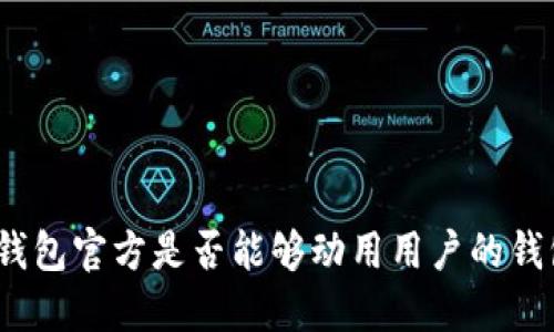 : TP钱包官方是否能够动用用户的钱包币？