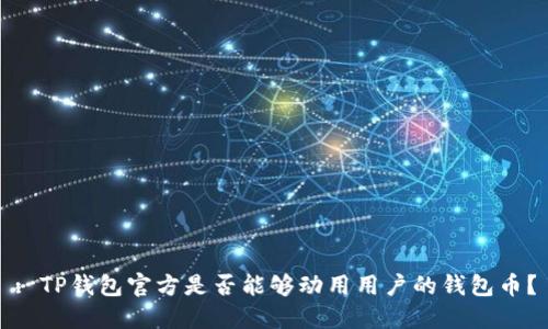 : TP钱包官方是否能够动用用户的钱包币？