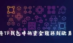 : 如何将TP钱包中的资金转