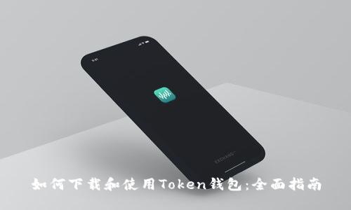 如何下载和使用Token钱包：全面指南