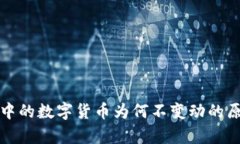 TP钱包中的数字货币为何不