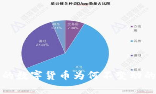 TP钱包中的数字货币为何不变动的原因分析