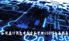 如何在TP钱包中创建和管理