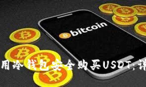 如何使用冷钱包安全购买USDT：详尽指南