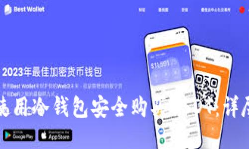 如何使用冷钱包安全购买USDT：详尽指南