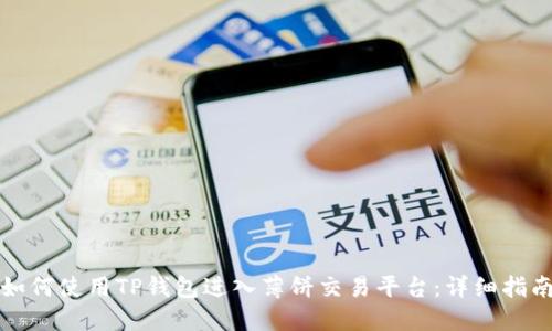 如何使用TP钱包进入薄饼交易平台：详细指南