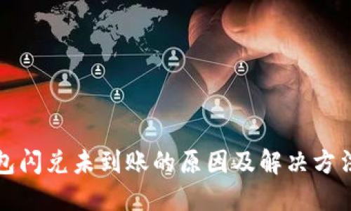 TP钱包闪兑未到账的原因及解决方法详解