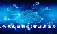 刚转到TP钱包的钱无法转出