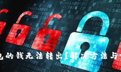 刚转到TP钱包的钱无法转出？解决方法与常见问题解析