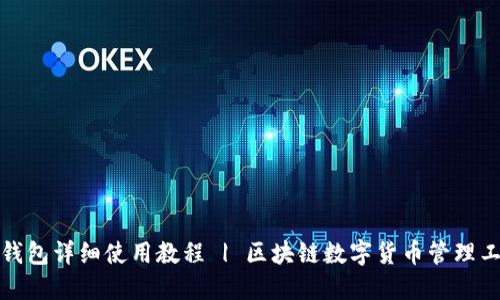 TP钱包详细使用教程 | 区块链数字货币管理工具