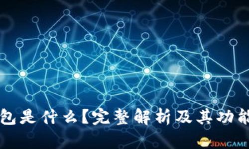 TP钱包是什么？完整解析及其功能应用
