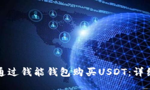 如何通过钱能钱包购买USDT：详细指南