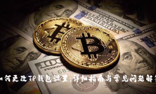 如何更改TP钱包设置：详细指南与常见问题解答