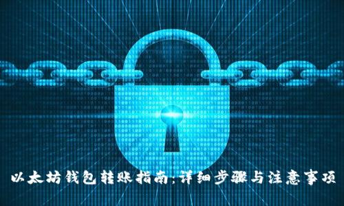以太坊钱包转账指南：详细步骤与注意事项