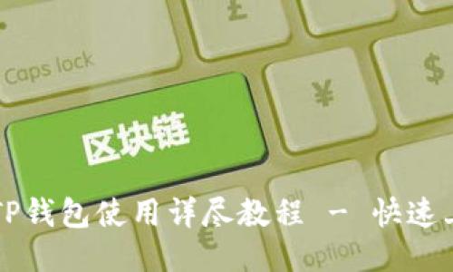 电脑端TP钱包使用详尽教程 - 快速上手指南