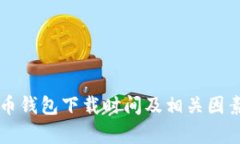 比特币钱包下载时间及相