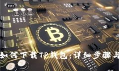 三星手机用户如何下载T