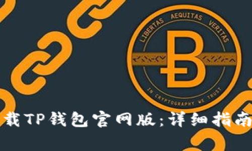 如何安全下载TP钱包官网版：详细指南与注意事项