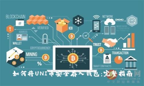如何将UNI币安全存入钱包：完整指南