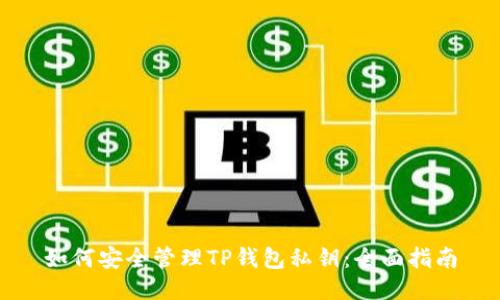 如何安全管理TP钱包私钥：全面指南