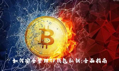 如何安全管理TP钱包私钥：全面指南