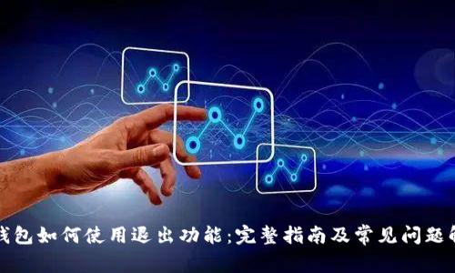 TP钱包如何使用退出功能：完整指南及常见问题解答