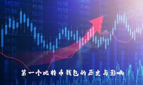 第一个比特币钱包的历史与影响