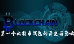 第一个比特币钱包的历史
