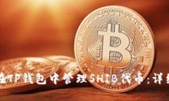 如何在TP钱包中管理SHIB代