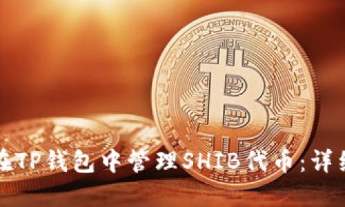 如何在TP钱包中管理SHIB代币：详细指南