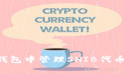 如何在TP钱包中管理SHIB代币：详细指南