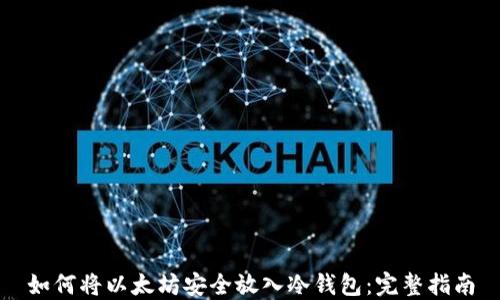 
如何将以太坊安全放入冷钱包：完整指南