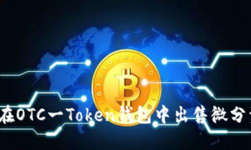 如何在OTC一Token钱包中出售微分资产？