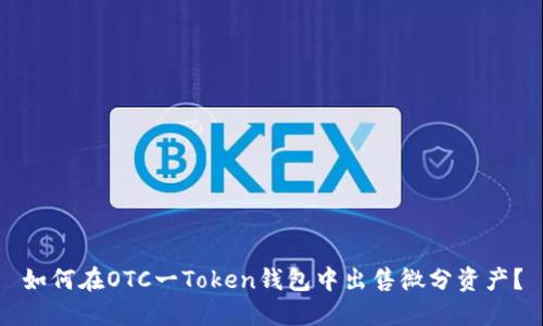 如何在OTC一Token钱包中出售微分资产？