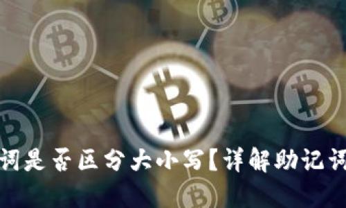 : TP钱包助记词是否区分大小写？详解助记词的使用与管理